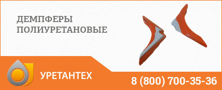 Демпферы полиуретановые в Долгопрудном Демпферы полиуретановые в Долгопрудном