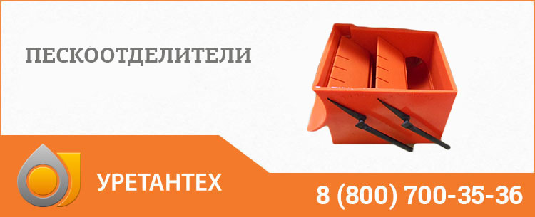 Пескоотделители в Долгопрудном Пескоотделители в Долгопрудном