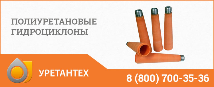 Гидроциклоны в Долгопрудном - Продажа по ценам производителя Полиуретановые гидроциклоны в Долгопрудном