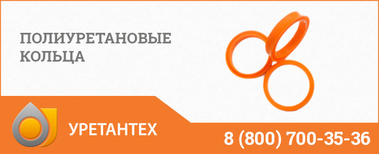 Полиуретановые кольца в Долгопрудном Полиуретановые кольца в Долгопрудном