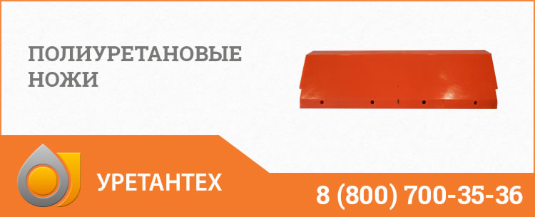 Полиуретановые ножи в Долгопрудном Полиуретановые ножи в Долгопрудном