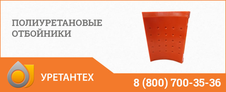 Полиуретановые отбойники в Долгопрудном Полиуретановые отбойники в Долгопрудном