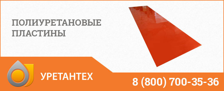 Полиуретановые пластины в Долгопрудном Полиуретановые пластины в Долгопрудном