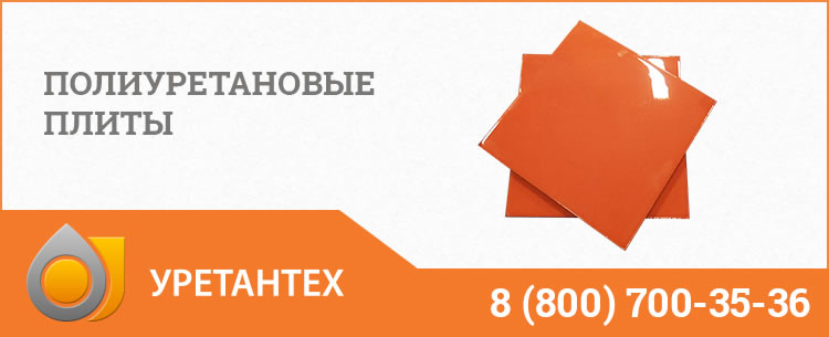 Полиуретановые плиты Долгопрудном Полиуретановые плиты Долгопрудном