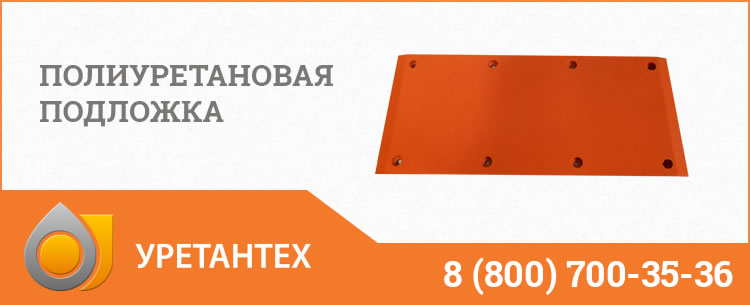 Полиуретановые подложки в Долгопрудном Полиуретановые подложки в Долгопрудном