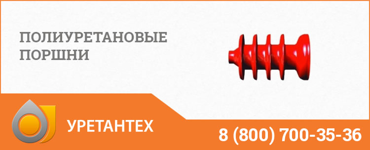 Полиуретановые поршни в Долгопрудном Полиуретановые поршни в Долгопрудном
