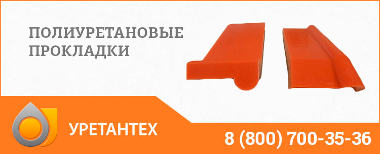 Полиуретановые прокладки в Долгопрудном Полиуретановые прокладки в Долгопрудном