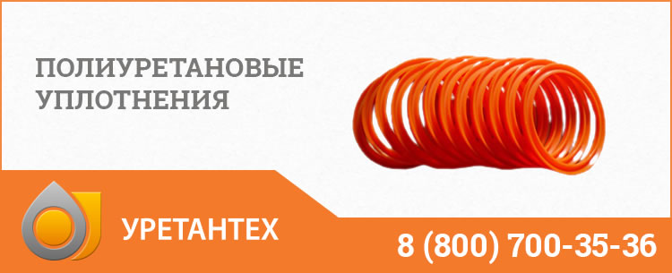 Полиуретановые уплотнения в Долгопрудном Полиуретановые уплотнения в Долгопрудном