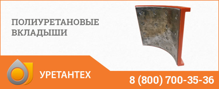 Полиуретановые вкладыши в Долгопрудном Полиуретановые вкладыши в Долгопрудном