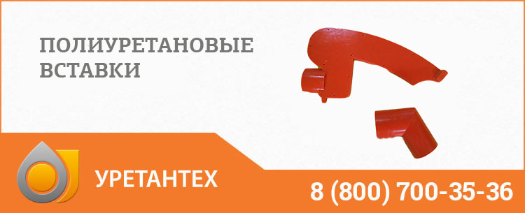 Полиуретановые вставки в Долгопрудном Полиуретановые вставки в Долгопрудном