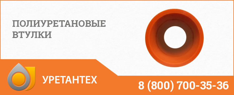 Полиуретановые втулки в Долгопрудном Полиуретановые втулки в Долгопрудном