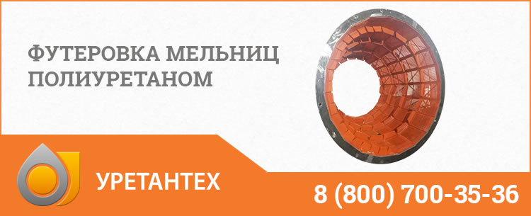Футеровка мельниц полиуретаном в Долгопрудном Футеровка мельниц полиуретаном в Долгопрудном