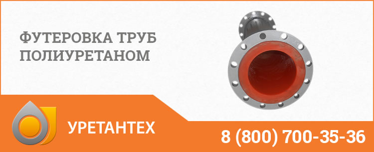 Футеровка труб полиуретаном в Долгопрудном Футеровка труб полиуретаном в Долгопрудном