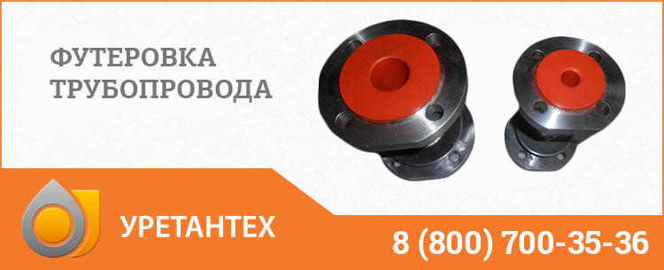 Футеровка трубопровода полиуретаном в Долгопрудном Футеровка трубопровода полиуретаном в Долгопрудном